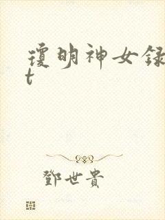 琼明神女录txt