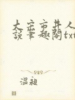 大宋市井人家小说笔趣阁txt