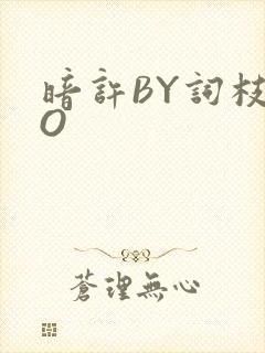 暗许BY词枝PO