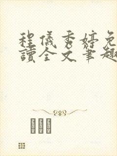 程仪秀婷免费阅读全文笔趣阁
