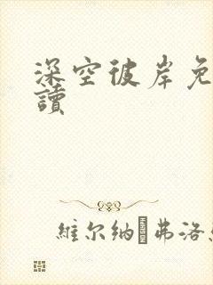 深空彼岸免费阅读