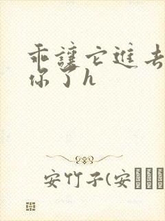 乖让它进去太想你了h