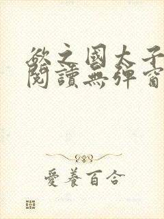 欲之国太子免费阅读无弹窗封面