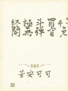 终极斗罗4笔趣阁无弹窗免费封面