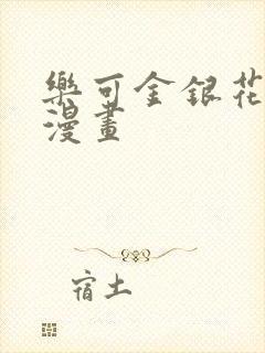 乐可金银花全文漫画