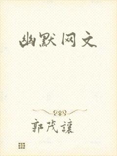 幽默网文