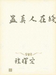 蛊真人在线阅读