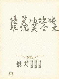 优质rb攻略系统沉芙全文免费阅读在封面