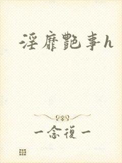 淫靡艳事h