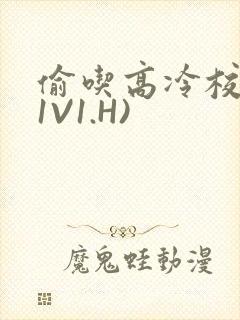 偷吃高冷校草(1V1.H)