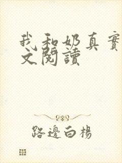 我和奶真实乱全文阅读