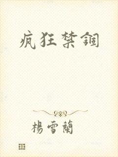 疯狂禁锢