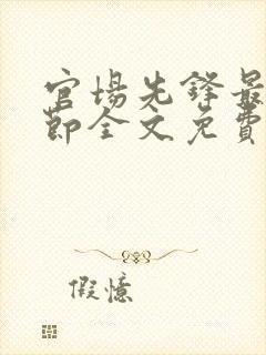 官场先锋最新章节全文免费阅读封面