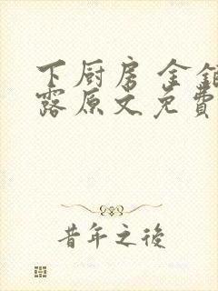 下厨房 金银花露原文免费读书封面