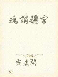 魂销骊宫
