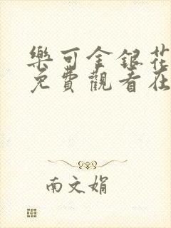 乐可金银花全文免费观看在线阅读