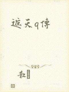 遮天q传
