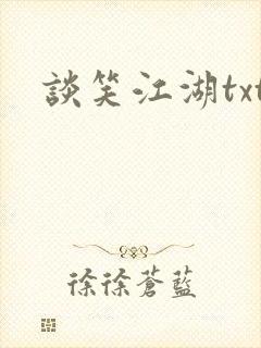 谈笑江湖txt