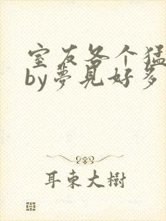 室友各个猛如虎by梦见好多鱼三弄封面
