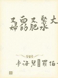 又白又紧大屁贵妇的肥水