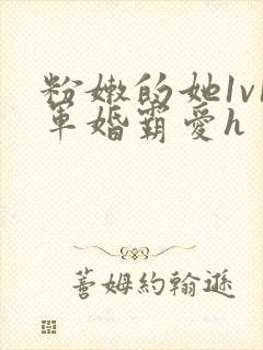 粉嫩的她1v1军婚霸爱h封面
