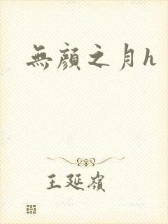 无颜之月h封面