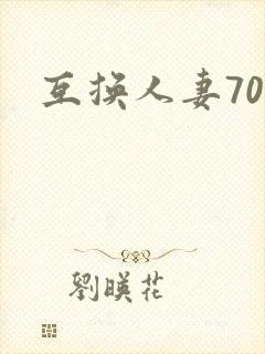 互换人妻70部