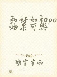 和好如初po牛油果可乐封面