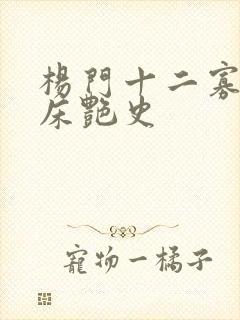 杨门十二寡妇肉床艳史