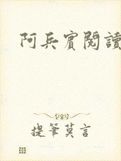 阿兵宾阅读目录封面