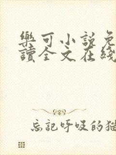 乐可小说免费阅读全文在线阅笔趣金银花露