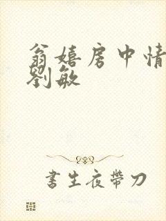 翁嬉房中情意浓刘敏