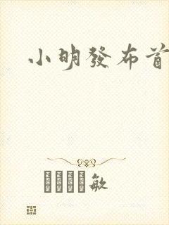 小明发布首页