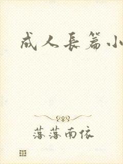 成人长篇小说封面