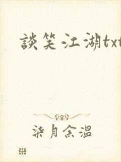 谈笑江湖txt封面