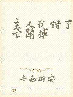 主人我错了请把它关掉
