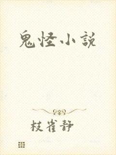 鬼怪小说