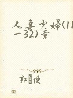 人妻少妇(11一32)章封面