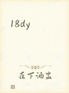 18dy封面