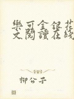 乐可金银花露全文阅读在线封面