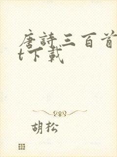 唐诗三百首txt下载封面