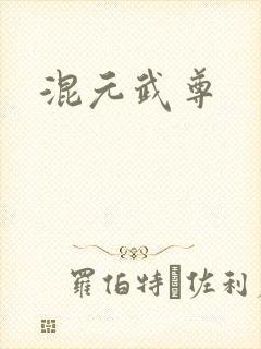 混元武尊