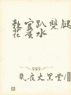 教官趴双腿吸核花蜜水