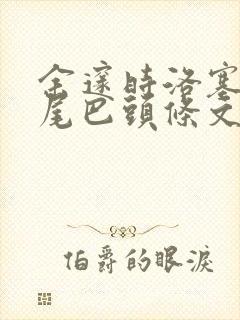 余邃时洛塞电动尾巴头条文章封面