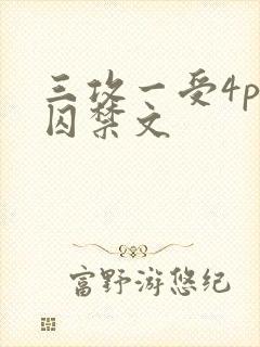 三攻一受4p肉囚禁文
