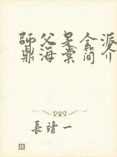 师父是全派的炉鼎海棠简介封面