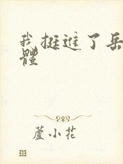 我挺进了岳的身体