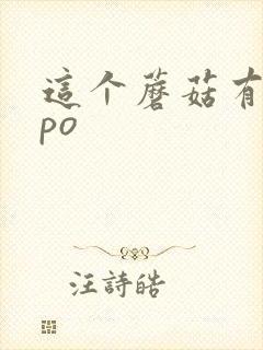 这个蘑菇有点大po