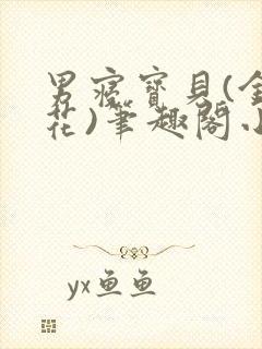 男寝宝贝(金银花)笔趣阁小说免费阅读封面