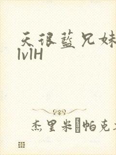 天很蓝兄妹骨科lvlH